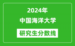 2024年中國(guó)海洋大學(xué)研究生分?jǐn)?shù)線一覽表（含2023年歷年）