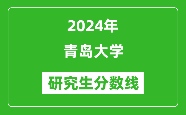 2024年青島大學(xué)研究生分數線(xiàn)一覽表（含2023年歷年）