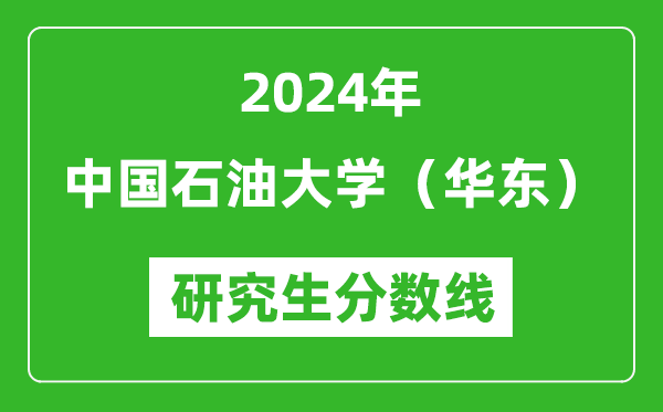 2024年中國石油大學(xué)（華東）研究生分數線(xiàn)一覽表（含2023年歷年）