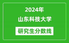 2024年山東科技大學(xué)研究生分?jǐn)?shù)線一覽表（含2023年歷年）