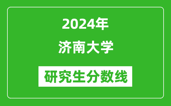 2024年濟南大學(xué)研究生分數線(xiàn)一覽表（含2023年歷年）