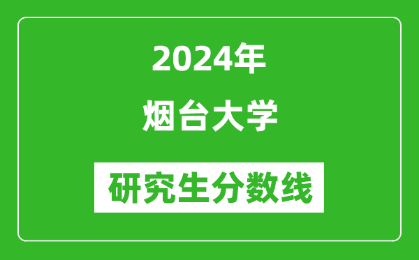 2024年煙臺大學(xué)研究生分數線(xiàn)一覽表（含2023年歷年）