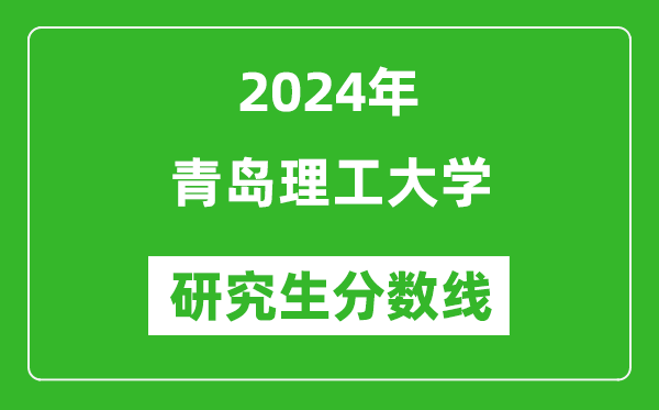 2024年青島理工大學(xué)研究生分數線(xiàn)一覽表（含2023年歷年）