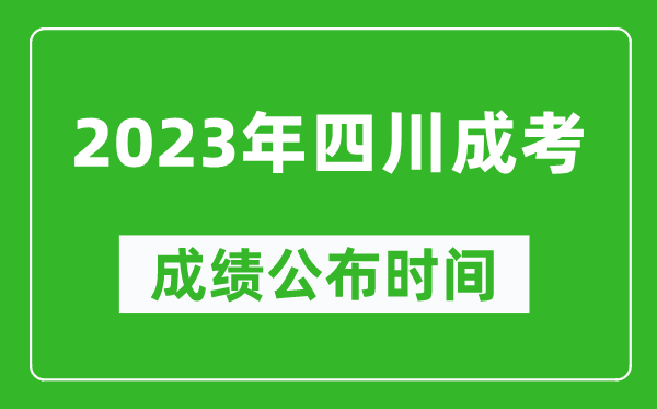 2023年四川成考成績(jì)公布時(shí)間,四川成考分數多久能出來(lái)