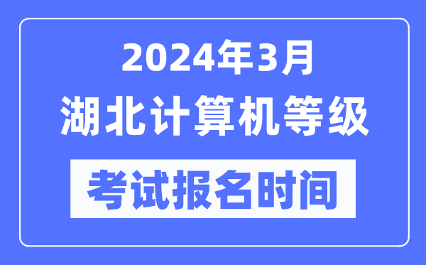 2024年3月湖北計算機等級考試報名時(shí)間（附報名入口）