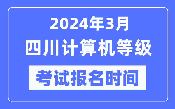 2024年3月四川計算機等級考試報名時(shí)間（附報名入口）