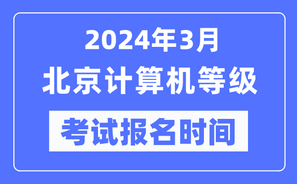 2024年3月北京計算機等級考試報名時(shí)間（附報名入口）