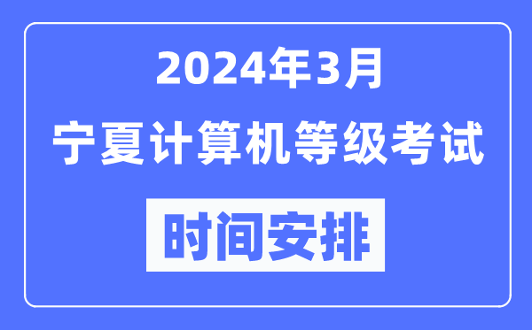 2024年3月寧夏計算機等級考試時(shí)間安排表