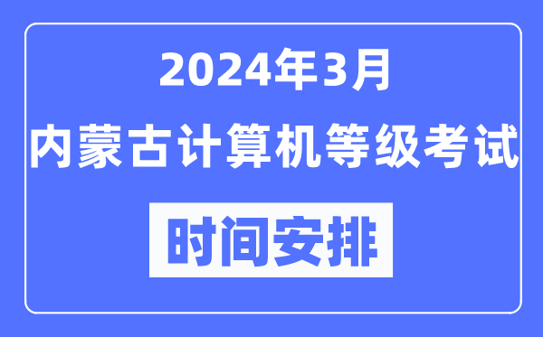 2024年3月內蒙古計算機等級考試時(shí)間安排表