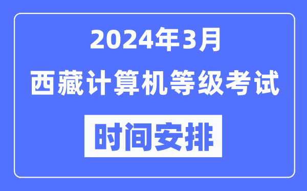 2024年3月西藏計算機等級考試時(shí)間安排表