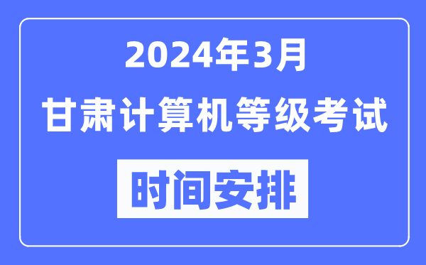 2024年3月甘肅計算機等級考試時(shí)間安排表