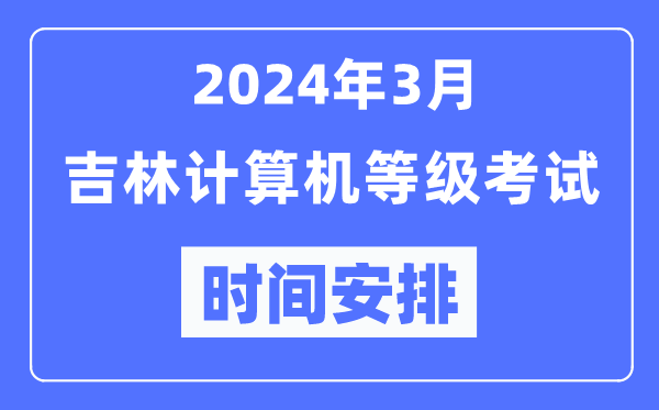 2024年3月吉林計算機等級考試時(shí)間安排表