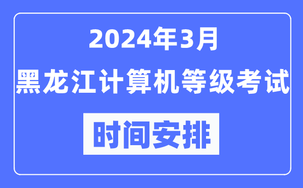 2024年3月黑龍江計算機等級考試時(shí)間安排表