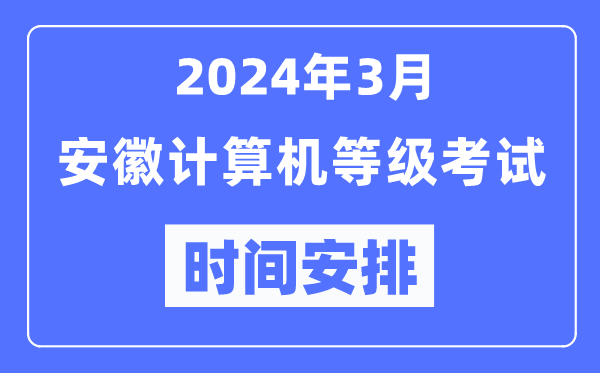 2024年3月安徽計算機等級考試時(shí)間安排表