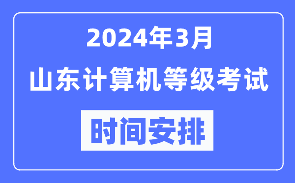 2024年3月山東計算機等級考試時(shí)間安排表