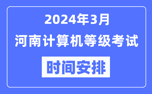 2024年3月河南計算機等級考試時(shí)間安排表