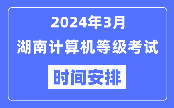 2024年3月湖南計算機等級考試時(shí)間安排表