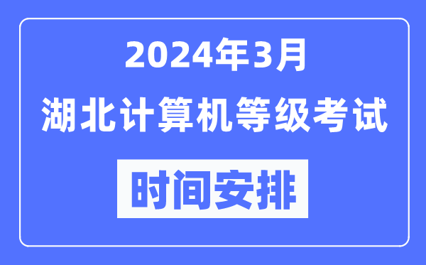 2024年3月湖北計算機等級考試時(shí)間安排表