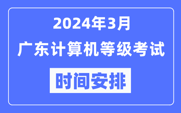 2024年3月廣東計算機等級考試時(shí)間安排表