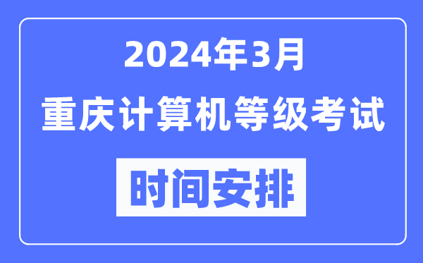 2024年3月重慶計算機等級考試時(shí)間安排表