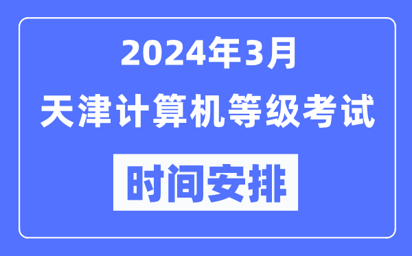 2024年3月天津計算機等級考試時(shí)間安排表