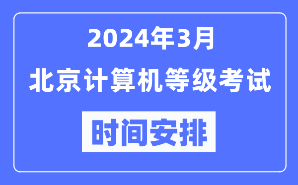 2024年3月北京計算機等級考試時(shí)間安排表