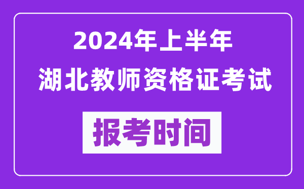 2024年上半年湖北教師資格證考試報考時(shí)間（附報名入口）