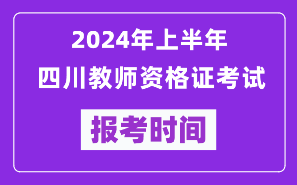 2024年上半年四川教師資格證考試報考時(shí)間（附報名入口）