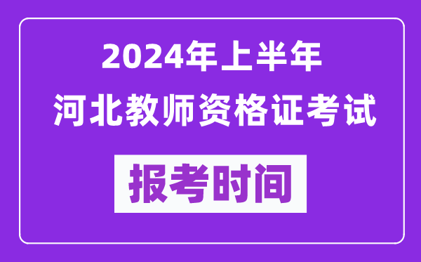 2024年上半年河北教師資格證考試報考時(shí)間（附報名入口）