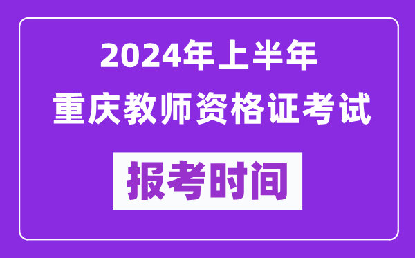 2024年上半年重慶教師資格證考試報考時(shí)間（附報名入口）