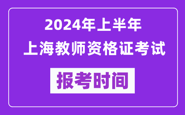 2024年上半年上海教師資格證考試報考時(shí)間（附報名入口）