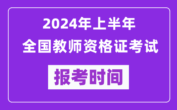 2024年上半年全國教師資格證考試報考時(shí)間（附報名入口）