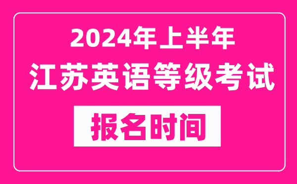 2024年上半年江蘇英語(yǔ)等級考試報名時(shí)間（附報名入口）