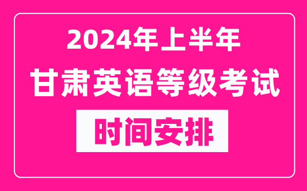 2024年上半年甘肅英語(yǔ)等級考試時(shí)間安排表