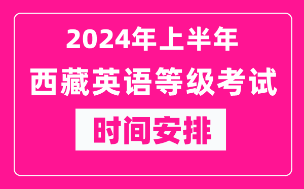 2024年上半年西藏英語(yǔ)等級考試時(shí)間安排表