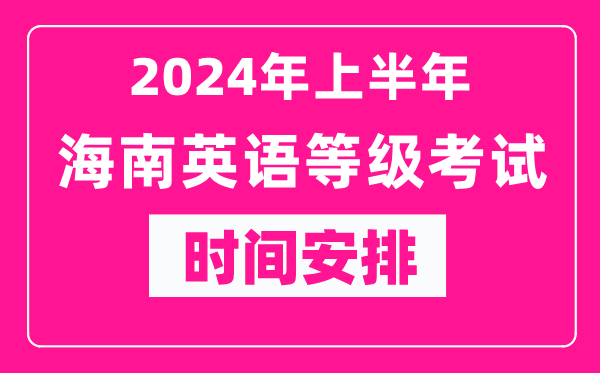 2024年上半年海南英語(yǔ)等級考試時(shí)間安排表