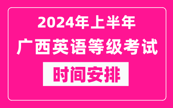 2024年上半年廣西英語(yǔ)等級考試時(shí)間安排表