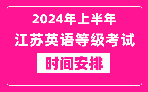 2024年上半年江蘇英語(yǔ)等級考試時(shí)間安排表