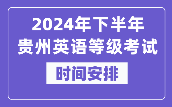 2024年下半年貴州英語(yǔ)等級考試時(shí)間是什么時(shí)候？