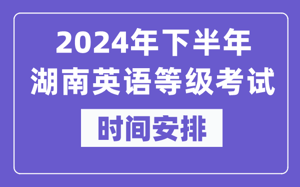 2024年下半年湖南英語(yǔ)等級考試時(shí)間是什么時(shí)候？