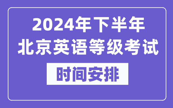 2024年下半年北京英語(yǔ)等級考試時(shí)間是什么時(shí)候？