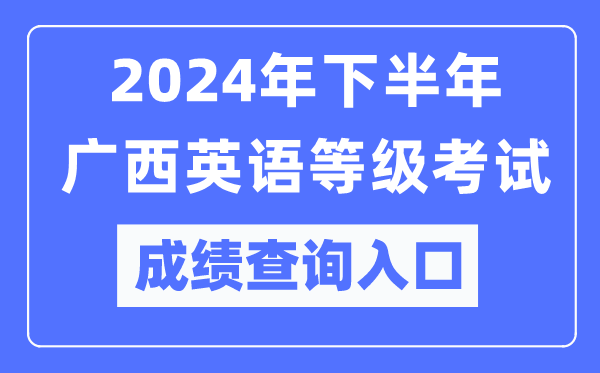 2024年下半年廣西英語(yǔ)等級考試成績(jì)查詢(xún)入口（https://pets.neea.edu.cn/）