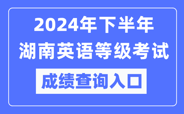 2024年下半年湖南英語(yǔ)等級考試成績(jì)查詢(xún)入口（https://pets.neea.edu.cn/）