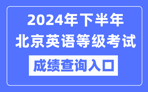 2024年下半年北京英語(yǔ)等級考試成績(jì)查詢(xún)入口（https://pets.neea.edu.cn/）