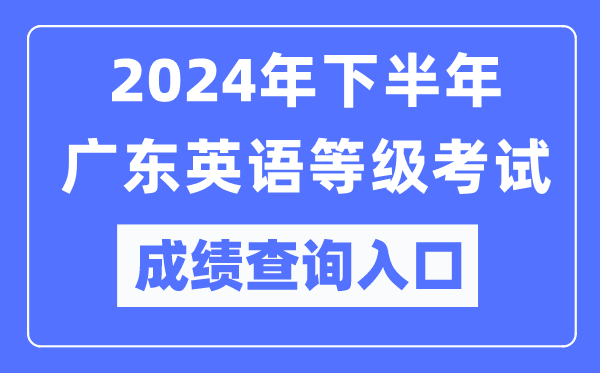 2024年下半年廣東英語(yǔ)等級考試成績(jì)查詢(xún)入口（https://pets.neea.edu.cn/）