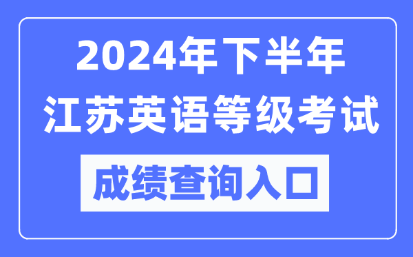 2024年下半年江蘇英語(yǔ)等級考試成績(jì)查詢(xún)入口（https://pets.neea.edu.cn/）