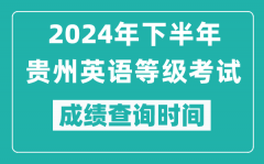 2024年下半年貴州英語等級考試成績公布時間_什么時候查分?