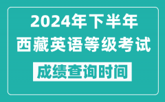 2024年下半年西藏英語等級考試成績公布時間_什么時候查分?