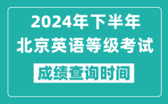 2024年下半年北京英語等級考試成績公布時間_什么時候查分？