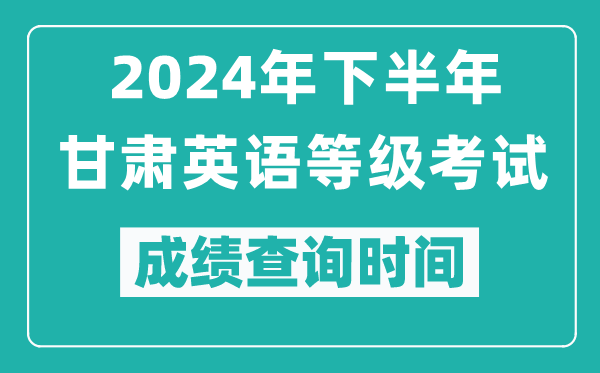 2024年下半年甘肅英語(yǔ)等級考試成績(jì)公布時(shí)間,什么時(shí)候查分？